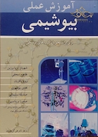 آموزش عملی بیوشیمی